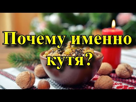 Почему на рождество готовят именно Кутю?