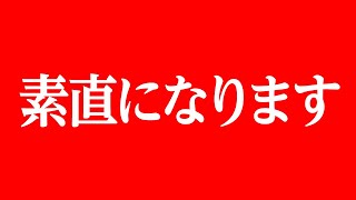 もう素直になります