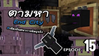 Minecraft pe 1.20.1 EP.15 | ตามหา Endcity เพื่อครอบครองของบางสิ่ง