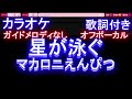 【オフボーカル】星が泳ぐ / マカロニえんぴつ【カラオケ ガイドメロディなし 歌詞 フル full】メロディガイドバー付き