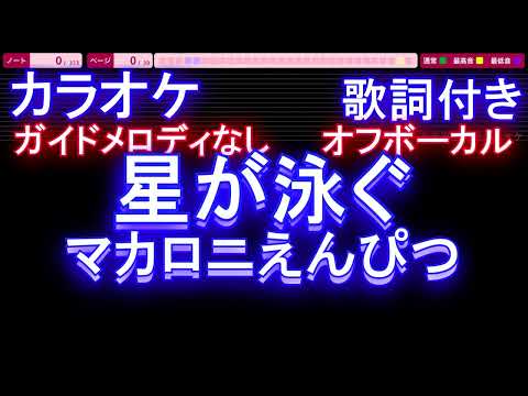 【オフボーカル】星が泳ぐ / マカロニえんぴつ【カラオケ ガイドメロディなし 歌詞 フル full】メロディガイドバー付き