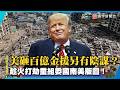 美砸百億金援另有陰謀？趁火打劫重組委國南美版圖！｜#寰宇新聞