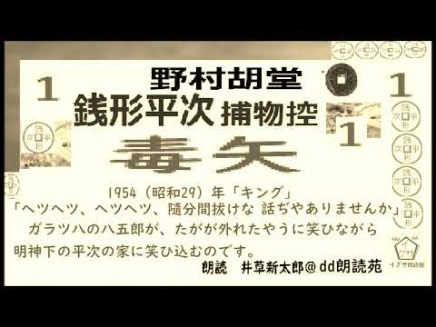 新参！,「毒矢,」1,, 銭形平次捕物控,より,,野村胡堂,作, 朗読,D.J.イグサ,井草新太郎,＠,dd朗読苑,　　青空文庫,収録