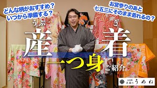 【祝い着】お宮参りの着物「産着・一つ身」ご紹介！準備する時期や用意するものなど解説【うめね呉服店｜活動大寫眞】