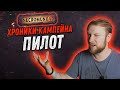 Некромунда (Necromunda) - Хроники кампейна (Пилот)