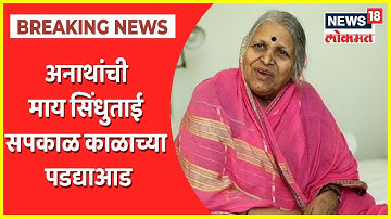 Sindhutai Sapkal Passed Away | हजारो लेकरं पोरकी झाली, सिंधुताईंच्या जाण्याने अवघा महाराष्ट्र हळहळला