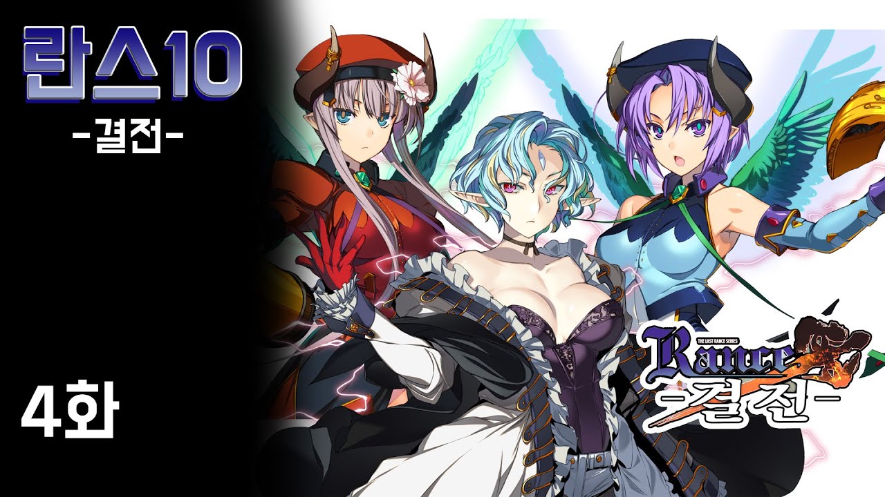 란스 시리즈 마지막 [란스 X : 결전] - 4화 (The Last Rance Series - Rance X : Showdown ...