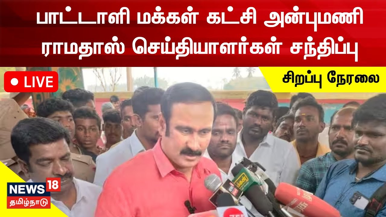 LIVE : Anbumani Ramadoss Press Meet - YouTube