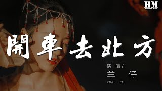 羊仔 - 開車去北方二零一九年的夏天動態歌詞Lyrics