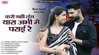 करो नही तंग यारा अभी मैं पराई रे | Rajasthani Love Song 2023 | Bablu Happy Singh | Kro Nhi Tang Yara