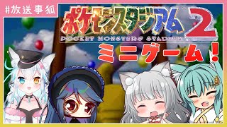 【放送事狐】ポケモンバトルよりこっちで盛り上がった人多いんじゃないかな！【ポケモンスタジアム２　ミニゲームコラボ】