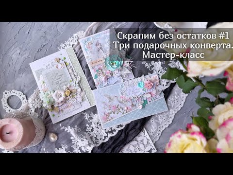 Конверты открытки скрапбукинг