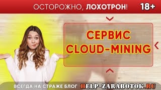 Сервис Cloud-Mining или реальные отзывы и факты о ЛОХОТРОНЕ!