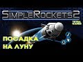 Simple Rockets 2 ► ПОСАДКА НА ЛУНУ ГАЙД