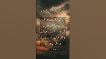 قل يا أيها الكافرين "سورة الكافرين " بصوت الشيخ أحمد العجمي.