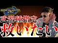 【Twitter案件】「武器種指定」を救いたい！野良モンハンライズは察して使う武器を選ぶ時代にwwwプレイマナーしっかり勉強しましょう！【MHRise】 第790話