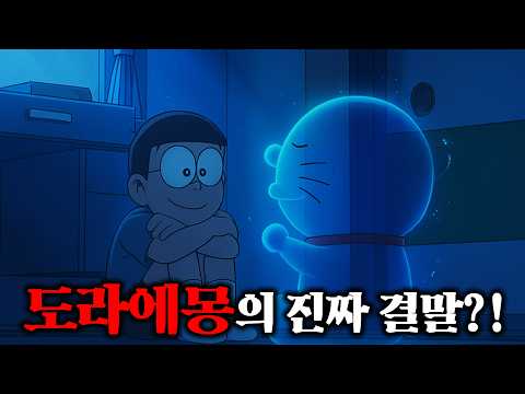 당신이 몰랐던 도라에몽 숨겨진 뒷 이야기