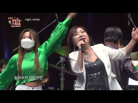 가수 시원이 아서라 조영구 전국가요스타쇼 97회