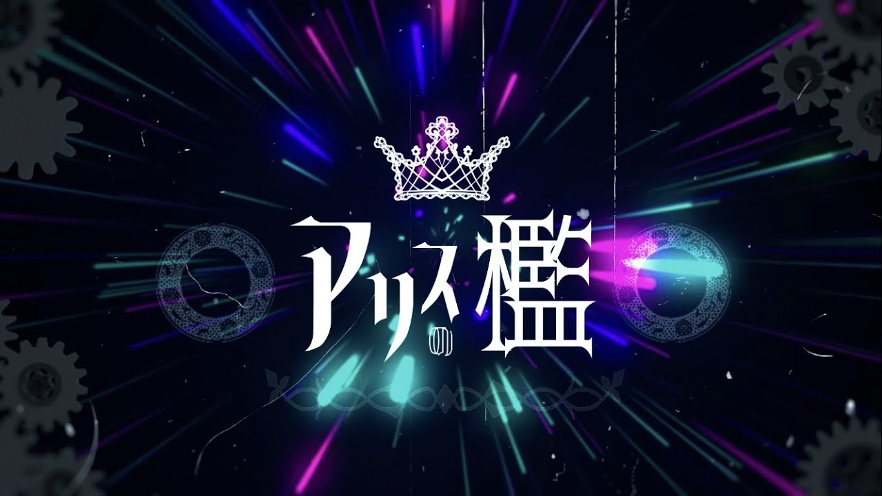 アリスの檻/スチームガールズ .cover