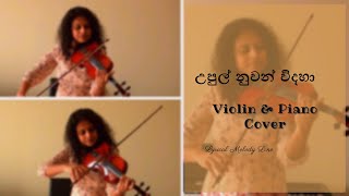 Miniatura de vídeo de "Upul Nuwan Widaha | උපුල් නුවන් | Milton Mallawarachchi Song | Violin & Piano Cover"