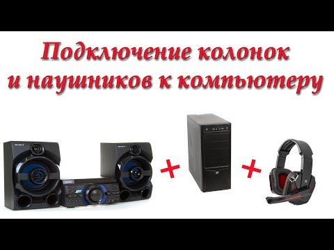 КАК ПОДКЛЮЧИТЬ НАУШНИКИ и КОЛОНКИ ОДНОВРЕМЕННО / настройка realtek hd