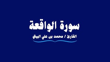 سورة الواقعة | القارئ محمد بن علي البيتي | Al-Waqi'ah