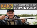 КАК легко и правильно собрать фидер. И как разобрать фидер после рыбалки.