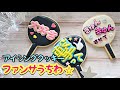 【ファンサうちわ】アイシングクッキーの作り方|| The Cookie Cutter Land