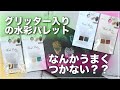【Seria】新しいグリッター入り水彩パレットが硬くて上手くつかない時の解消法がありました