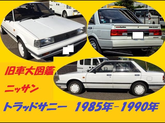 旧車大図鑑 トラッドサニーB12型 1985年-1990年 - YouTube