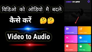 Convert Video To Audio App | How To Convert Video To Audio Hindi |  Video To Mp3 Me Kaise Convert screenshot 5