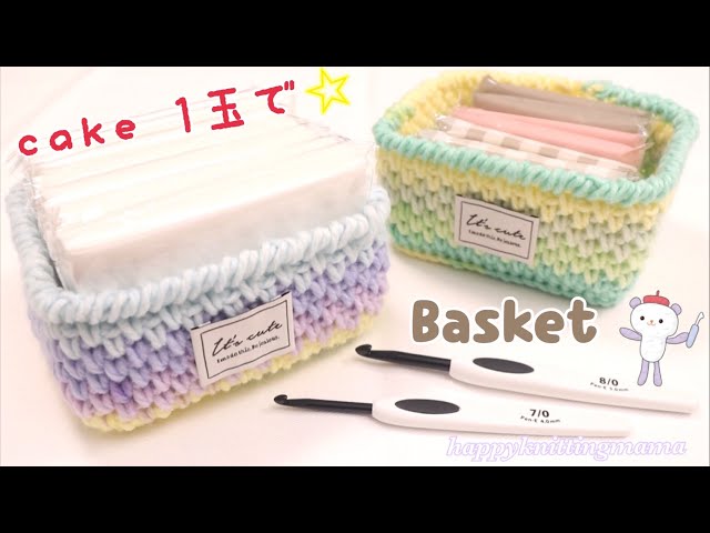 １玉で編むミニバスケット（小物入れ）の編み方《かぎ針》happyknittingttingmama/ハピママ