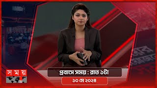 সময় সংবাদ | রাত ১টা | ১০ মে ২০২৪ | Somoy TV Bulletin 11pm | Latest Bangladeshi News