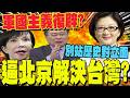 高市早苗的言論與反應