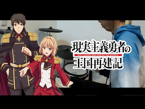 『现实主义勇者的王国再建记』S2 OP《REAL-EYES by 水瀬いのり》 【Drum cover】