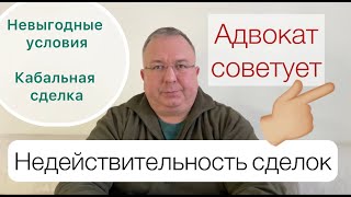 Недействительность сделок. Невыгодные условия. Кабальная сделка?