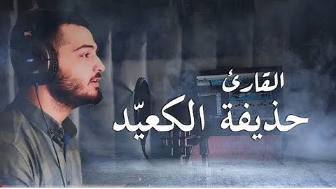 تلاوة هادئة تريح القلب 💝 بنبرة جميلة وخاشعة || القارئ حذيفة الكعيد