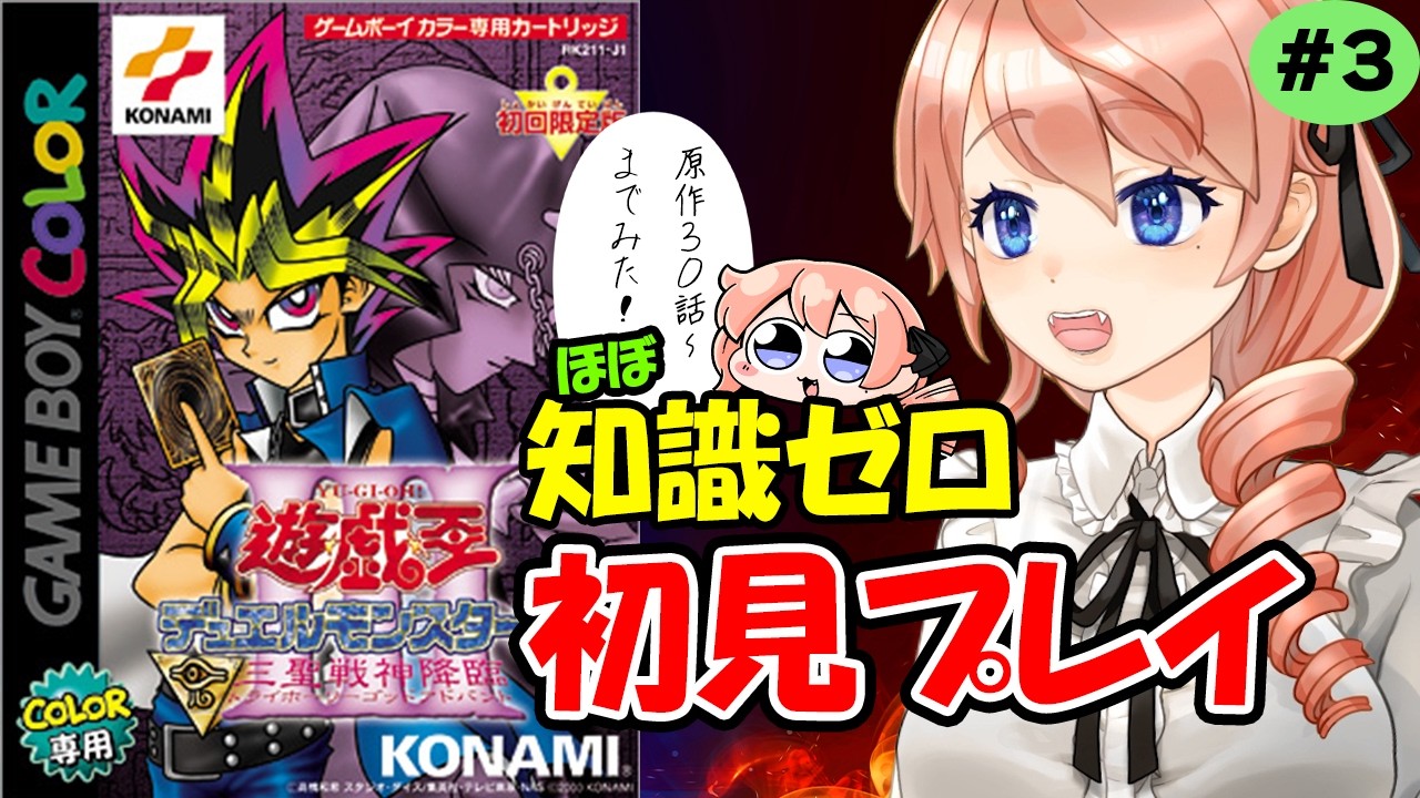 【遊戯王デュエルモンスターズIII 三聖戦神降臨】原作30話くらいの知識で初見プレイするぞ!#3 #vtuber #綺羅コオリ