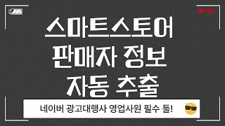광고대행사 필수 툴! 스마트스토어 셀러 판매자 정보 DB 추출 실시간 확인 + 자동 저장