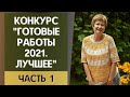 Конкурс. "Готовые работы 2021. Лучшее". Часть 1 #лучшая_готовая_работа2021