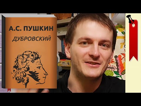 Анализ: А.С. Пушкин - Дубровский