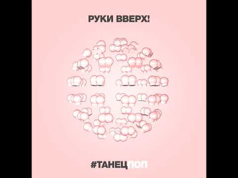 Руки Вверх - Танецпоп