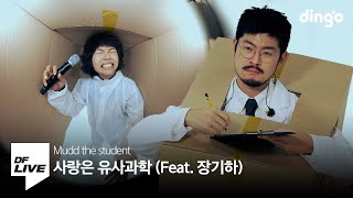 머드 더 스튜던트 - 사랑은 유사과학 (Feat. 장기하) | [DF LIVE] Mudd the student - Pseudoscience (Feat. Chang Kiha)