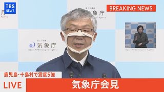 【LIVE】鹿児島県十島村で震度5強　気象庁会見（2021年12月9日）