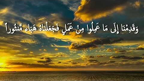 سورة الفرقان 21-24 بصوت الشيخ محمود المبيض