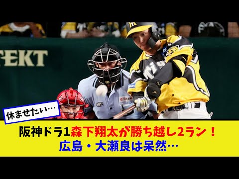 阪神ドラ1森下翔太が勝ち越し2ラン！広島・大瀬良は呆然…【なんJ反応】