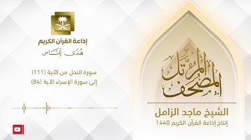 المصحف المرتل للشيخ ماجد الزامل ‏سورة النحل من الآية (111) إلى سورة الإسراء الآية (84)