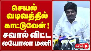 🔴LIVE : பொறுப்பை உணர்ந்து செயல்படுவேன் - பாடநூல் கழக தலைவர் Layola Mani | CM Vijay | TVK screenshot 1