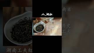 中国最新十大红茶排行榜，最好喝的红茶建议收藏 # 红茶# 茶知识 # 中国十大名茶！#喝茶有讲究，喝茶步骤，wechat：zcj049 #召唤茶友 #喝茶 #普洱茶