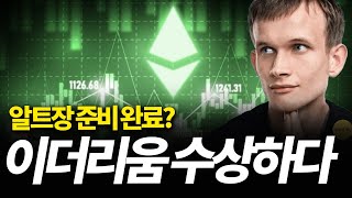 알트코인 불장은 항상 이더가 선행했다. 좋은 움직임 포착!